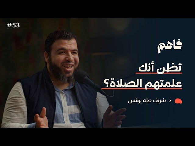 فاهم 53 | أطفالنا والمساجد .. هل علمناهم الصلاة بحق؟ | مع د. شريف طه يونس