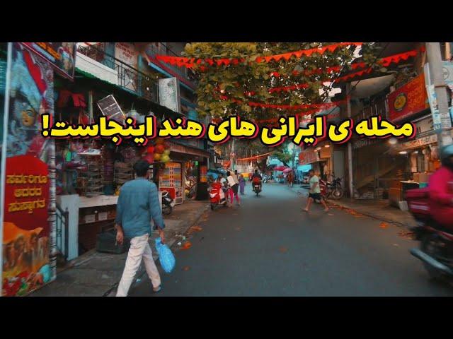 محله ایرانی‌ها در هند: خانه‌ای دور از وطن