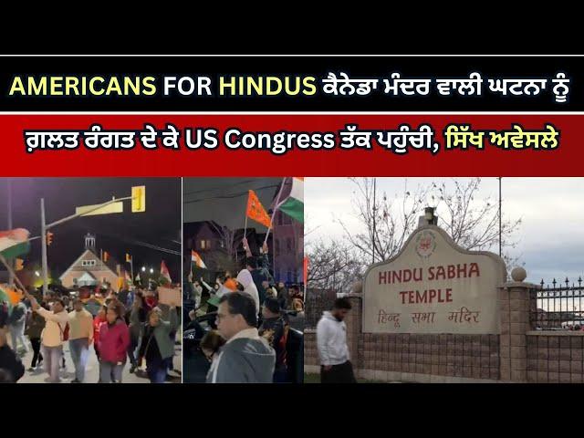 AMERICANS FOR HINDUS ਕੈਨੇਡਾ ਮੰਦਰ ਵਾਲੀ ਘਟਨਾ ਨੂੰ ਗ਼ਲਤ ਰੰਗਤ ਦੇ ਕੇ US Congress ਤੱਕ ਪਹੁੰਚੀ, ਸਿੱਖ ਅਵੇਸਲੇ