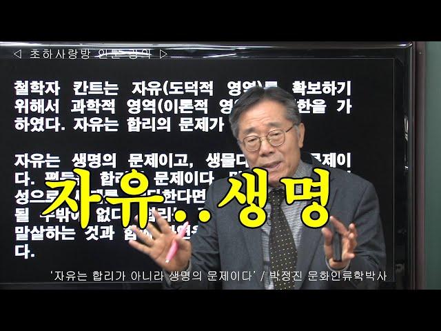 [인류학토크 119회] '자유는 합리가 아니라 생명의 문제이다' / 박정진 문화인류학박사