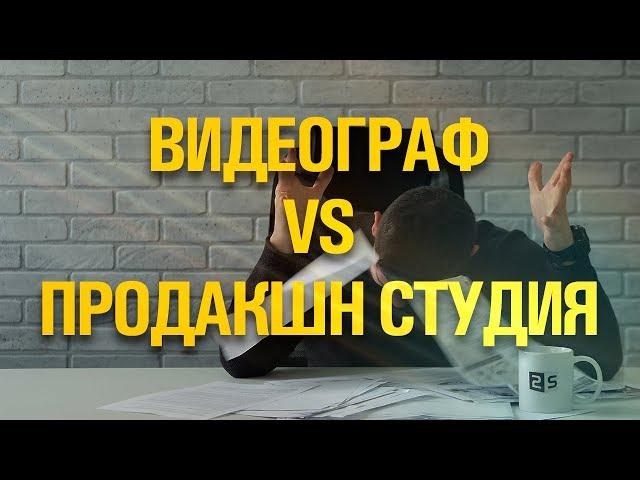 Видеограф или продакшн студия? Кого выбрать в качестве подрядчика.