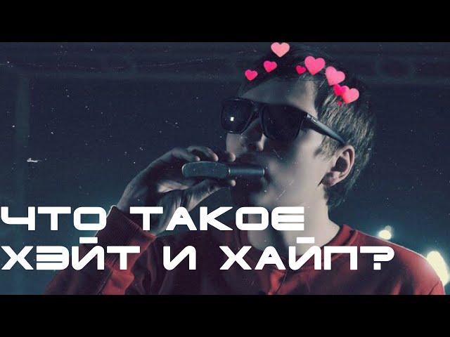 Что такое хейт и хайп? [Hate/Hype ]