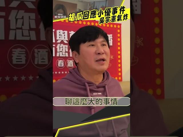 胡瓜遭小優爆料「與女星八卦」　認接道歉電話喊：介意什麼｜TVBS娛樂頭條 #shorts