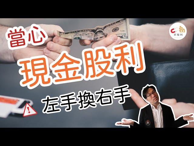 比金融股不發現金股利更該注意的事，小心只是左手換右手! & QA回答