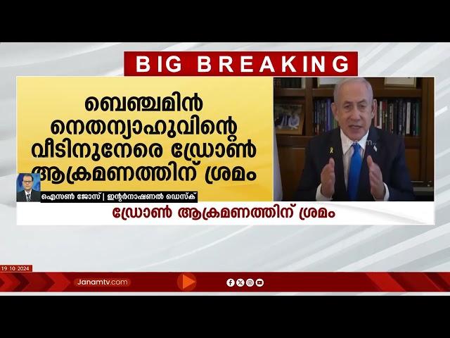 ഇസ്രയേൽ പ്രധാനമന്ത്രി ബെഞ്ചമിൻ നെതന്യാഹുവിന്‍റെ വീടിനു നേരെ ഡ്രോൺ ആക്രമണത്തിന് ശ്രമം | ISRAEL |HAMAS