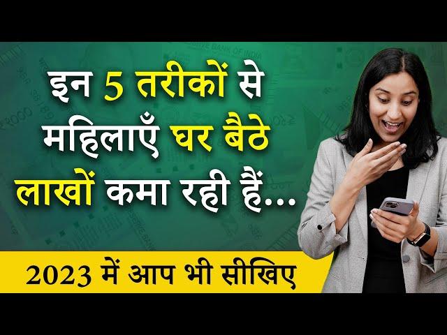 Ghar Baithe Paise Kaise Kamaye? House Wife Income Ideas Online | WFH Jobs