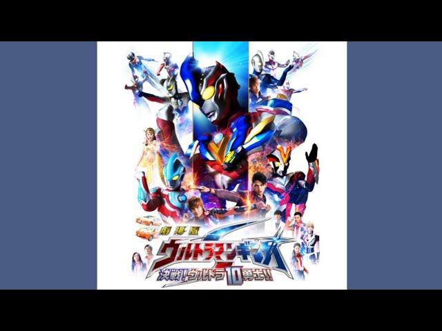 ウルトラマンギンガの歌 2015