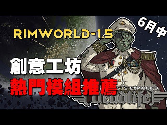 【RimWorld1.5】6月中期創意工坊最熱門模組推薦！