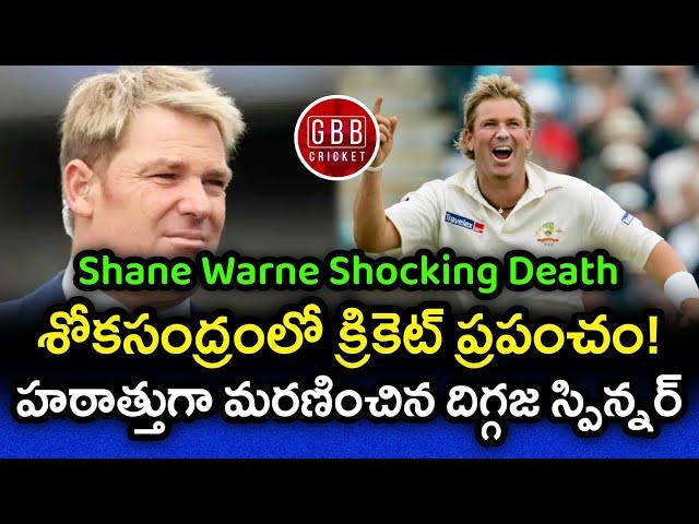 Australia Legendary Spinner Shane Warne Passed Away At The Age Of 52  | GBB Cricket