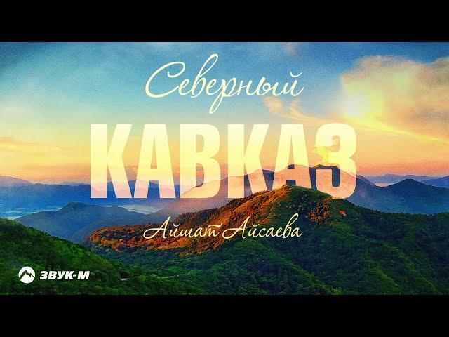 Айшат Айсаева - Северный Кавказ | Премьера трека 2023