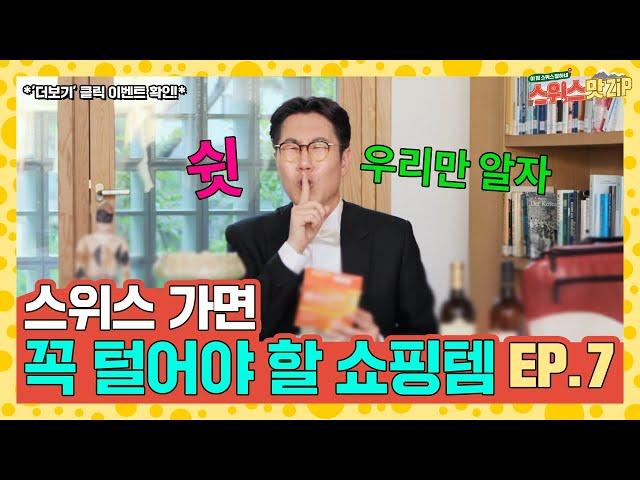 (※무조건 시청※)스위스 쇼핑템 이것만 기억하면 준비 끝! [스위스 맛.Zip] Ep.7