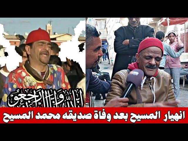 بالدموع تصريح مؤثر للكوميدي المسيح بعد وفاة صديقه و رفيق دربه محمد المسيح و تعليقه على إشاعة وفاته