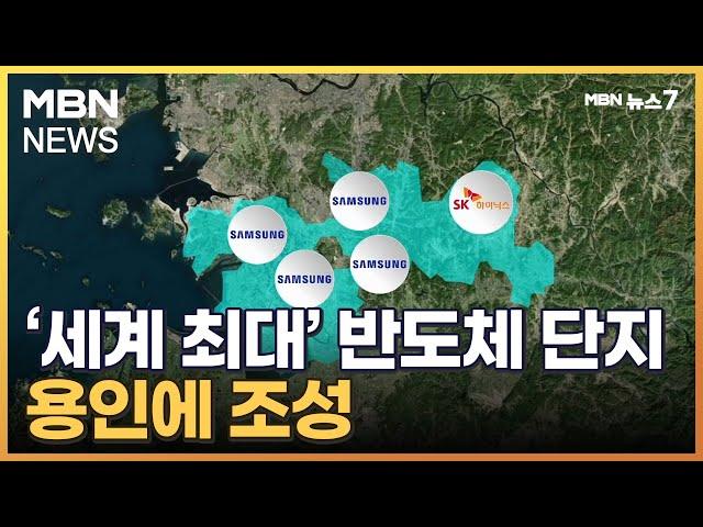 세계 최대 '반도체 클러스터' 용인에 만든다…삼성전자 300조 원 투자 [MBN 뉴스7]