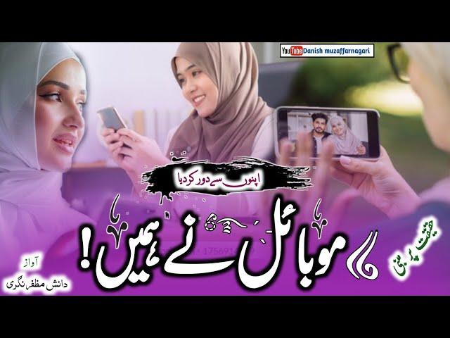 new Nazm 2023 | Mobile ne Hame Barbad kar Dala | ️ Danish muzaffarnagari @danishmuzaffarnagari