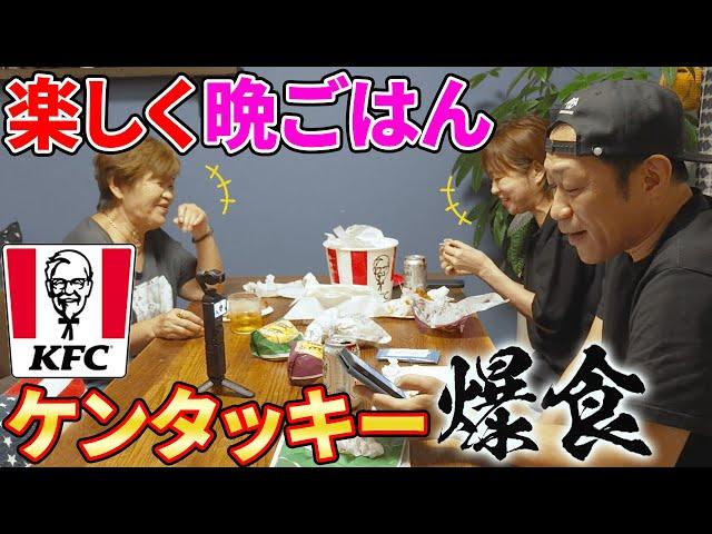 ケンタッキー大好き家族【はなわ家】が選ぶ秋のベストメニューUMAセレクションをばぁばと爆食  #飯テロ #familyvlog