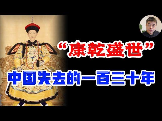 康乾盛世面具后的丑陋与不堪，停滞的“盛世”，中国与世界渐行渐远/“润”，国民用脚投票，“盛世”却纷纷下南洋/海外华人遭屠戮，乾隆的答复，令凶手震惊/鲜为人知的料罗湾海战---末代明王朝的雷霆之怒