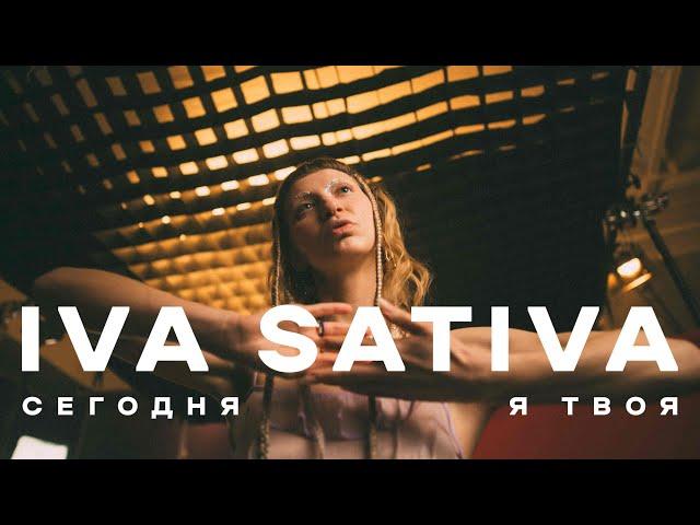 Iva Sativa -  Сегодня я твоя