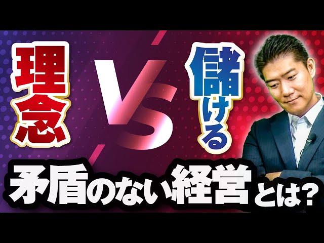 【綺麗事で稼げる】企業が100年成長し続ける絆徳経営とは？