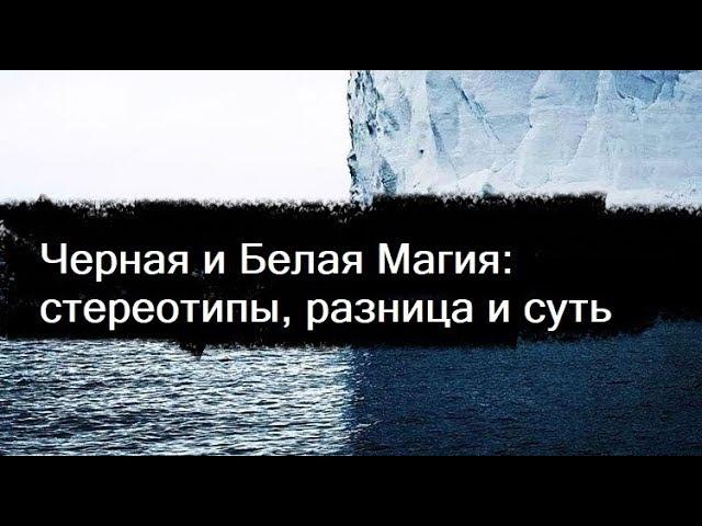 Черная магия и Белая Магия: стереотипы, разница и суть (Mylene Maelinhon)