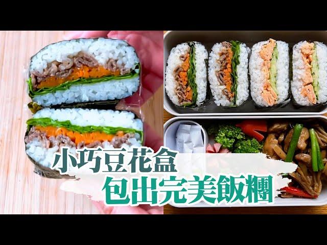 豆花盒再利用！放入白飯+配料　超簡單包出「完美飯糰」｜創意巧思｜簡單料理｜便當