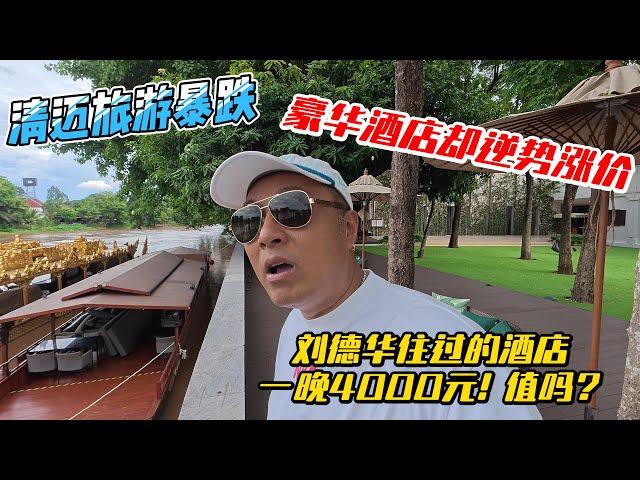 清迈旅游暴跌，豪华酒店却逆势涨价，刘德华住过的酒店一晚4000元！值吗？感谢您一路的支持【Sean的世界TV】频道，欢迎加入我的会员频道，谢谢您一路的陪伴！