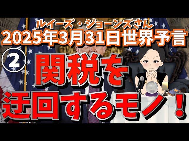 ２０２５年３月３１日②【関税を迂回するモノ️2ヶ月分の備蓄を️】ルイーズ・ジョーンズさん世界予言｜予知｜サイキック｜エンターテイメント