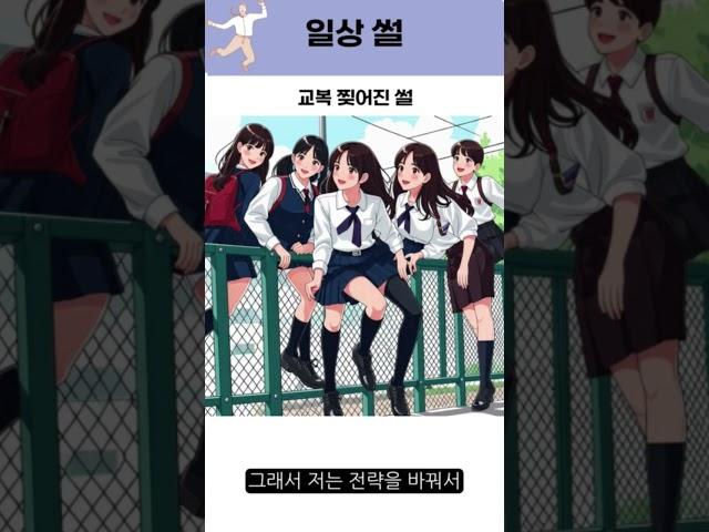 울타리 넘다가 교복 찢어진 썰 #오디오북 #썰 #부끄러움 #유머