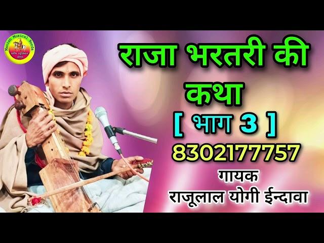 राजा भरतरी की कथा भाग 3 / Raja bharatri ki katha / सिंगर- राजूलाल योगी ईन्दावा