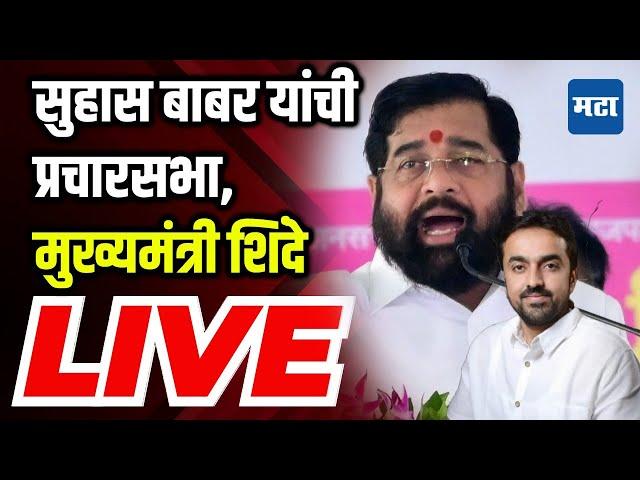 CM Eknath Shinde Sabha LIVE | Suhas Babar | Khanapur-Atpadi Vidhan Sabha | vidhansabha election