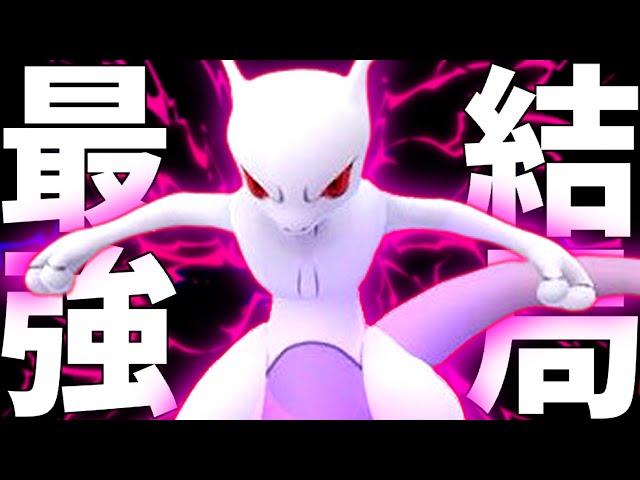 結局『ミュウツー』が伝説界の最強でした。【ポケモンGO】【マスターリーグ】【GOバトルリーグ】