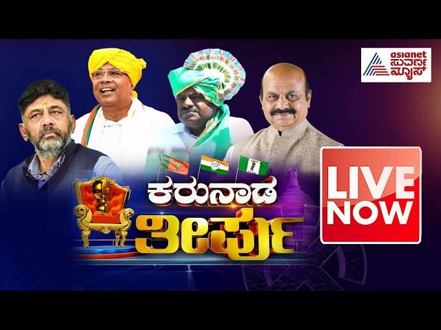 Live : Karnataka Election Result 2023 | Karnataka Assembly Elections 2023 Result | Kannada News Live