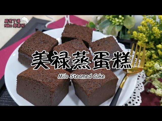 美禄蒸蛋糕 Milo Steamed Cake