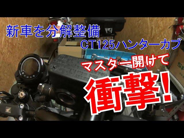 【17】新車のブレーキ分解整備で最後に衝撃！　CT125ハンターカブ・やっぱり新車納車後すぐに分解整備したほうが良い