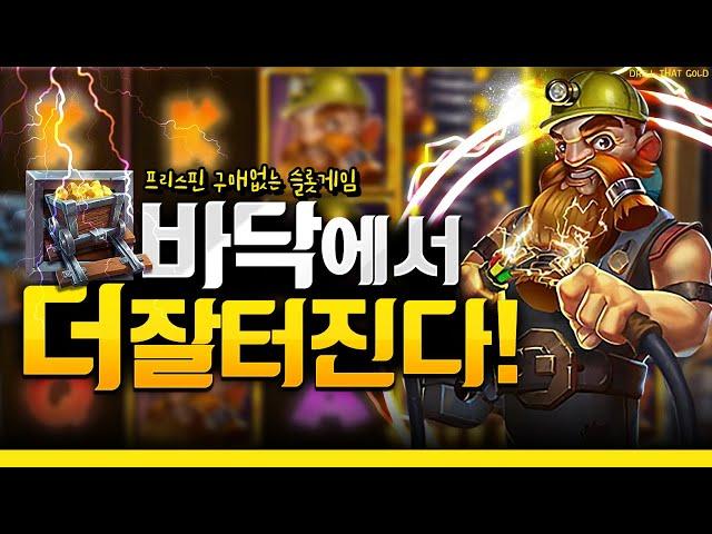 [슬롯][슬롯머신][온라인 슬롯] DRILL THAT GOLD 프리스핀 구매없는 슬롯게임! 바닥에서 더 잘터진다?