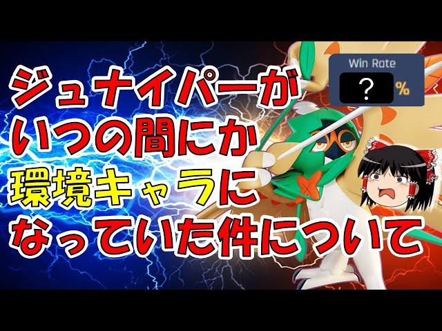 【ゆっくり実況】え？ジュナってこんなに強かったっけ？　影縫いジュナイパー解説【ポケモンユナイト】