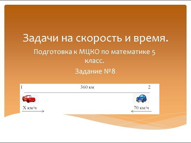 Задачи на скорость и время. Математика 5 класс. Программа Эльконина-Давыдова.