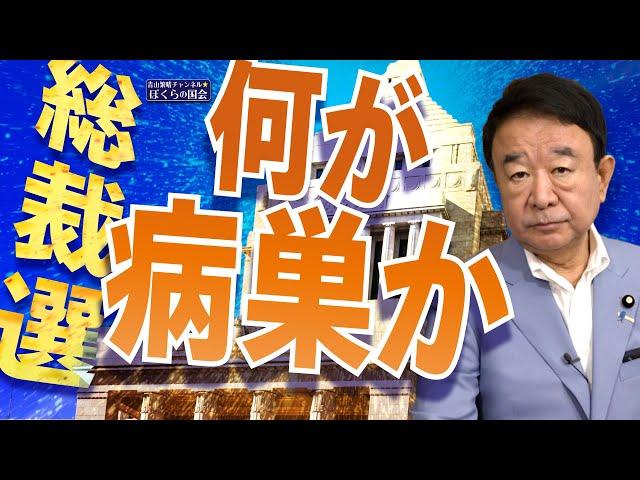 【ぼくらの国会・第800回】ニュースの尻尾「総裁選 何が病巣か」