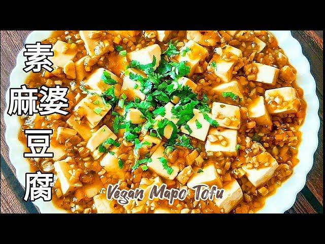 純素麻婆豆腐香辣嫩滑超好吃 Vegan Mapo Tofu ビーガンマーボドウフ