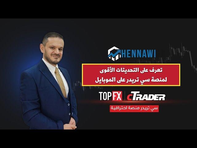 افضل منصة تداول فوركس على الموبايل منصة سي تريدر TopFx