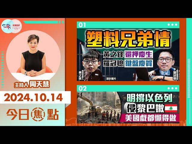 【幫港出聲與HKG報聯合製作‧今日焦點】塑料兄弟情 黃之鋒還押慶生 羅冠聰鍵盤慶賀 明撐以色列侵黎巴嫩 美國戲都懶得做