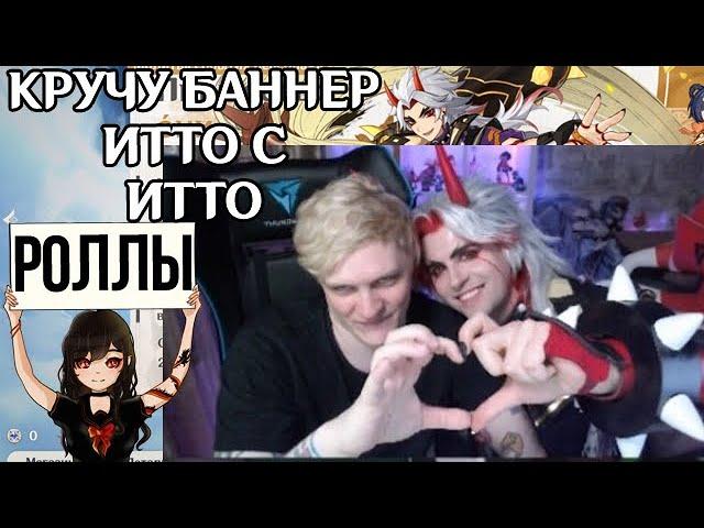 Кручу баннер Итто с Итто