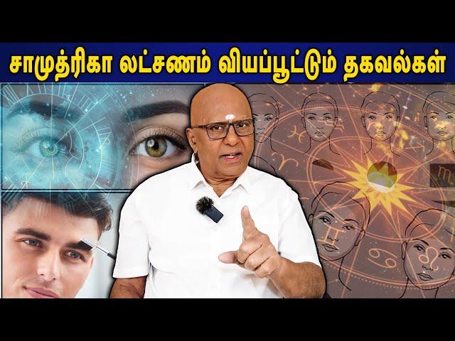 சாமுத்ரிகா லட்சணம் வியப்பூட்டும் தகவல்கள் | காலஞானம் கோவர்தனன் | Kaalgnanam Govardhanan |