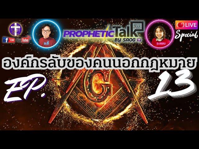 EP.13 องค์กรลับของคนนอกกฎหมาย, ลูซิเฟอเรียน, | Prophetic Talk Live ! | อ.ตี้ - อ.แพน | 31.10.2024