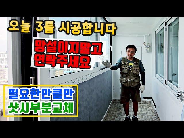 샷시교체 부분교체 가능합니다 정직하고 성실하게 만들고 시공합니다 [더드림KCC창호유리]