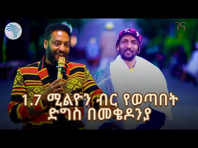 1.7 ሚልዮን ብር የወጣበት ድግስ በመቄዶንያ @ArtsTvWorld