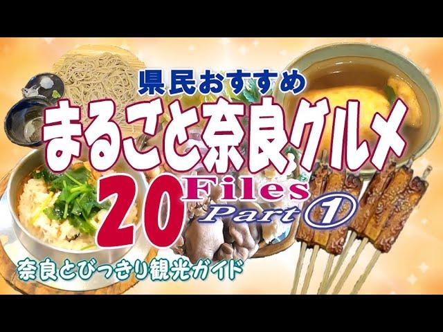 【奈良グルメ】奈良グルメベスト20①　県民おすすめ奈良グルメ20選を動画でご案内。釜めし　志津香　そば処　喜多原　巾着うどん　麺闘庵　松籟まつのおと　豆腐庵　こんどう　魚万【奈良グルメおすすめ】