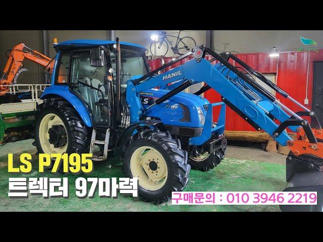 [신바람 중고농기계밴드 박현수 회원님  ]LS P7195트렉터(97마력)판매 - 중고트랙터 경운기 관리기 스키로더 굴삭기 화물트럭 매매 직거래 장터 사이트 (관리기.com)