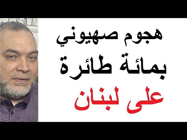 مئات الصواريخ اطلقها حزب الله يقابلها هجوم صهيوني بمائة طائرة حربية