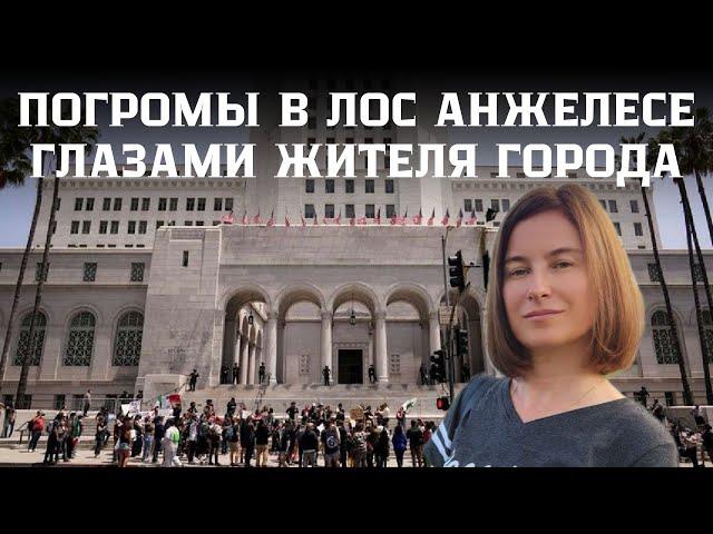 Погромы в Лос Анжелесе глазами очевидца.  Кто и где громит? Почему это происходит?