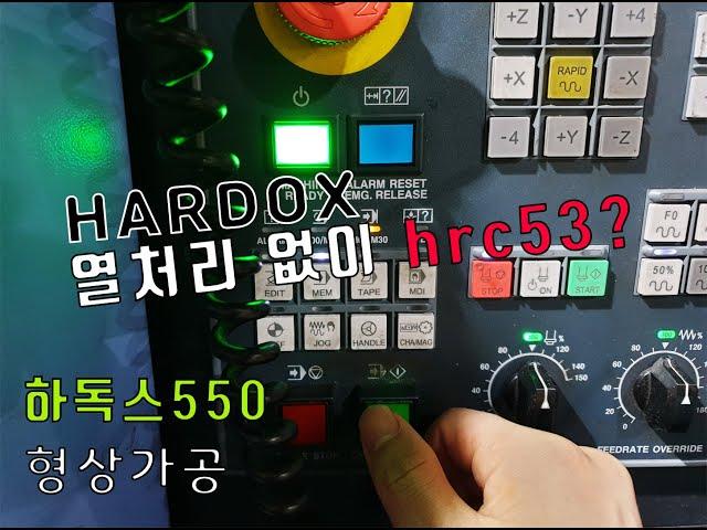 하독스550 형상가공HARDOX500(HRC53)